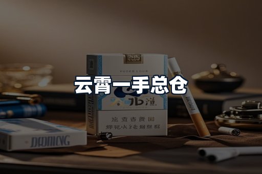 云霄一手总仓