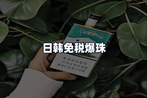 日韩免税爆珠
