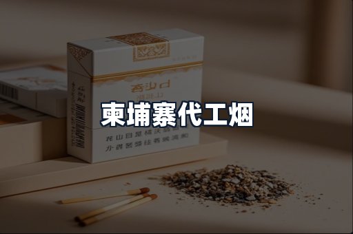 柬埔寨代工烟