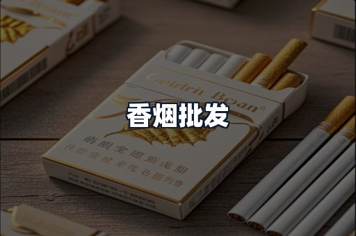 香烟批发